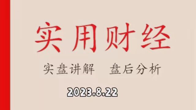 2023.8.22盘后分析,减亏,小赚,卖飞!七夕节快乐 #超级投资家2023 #实盘记录