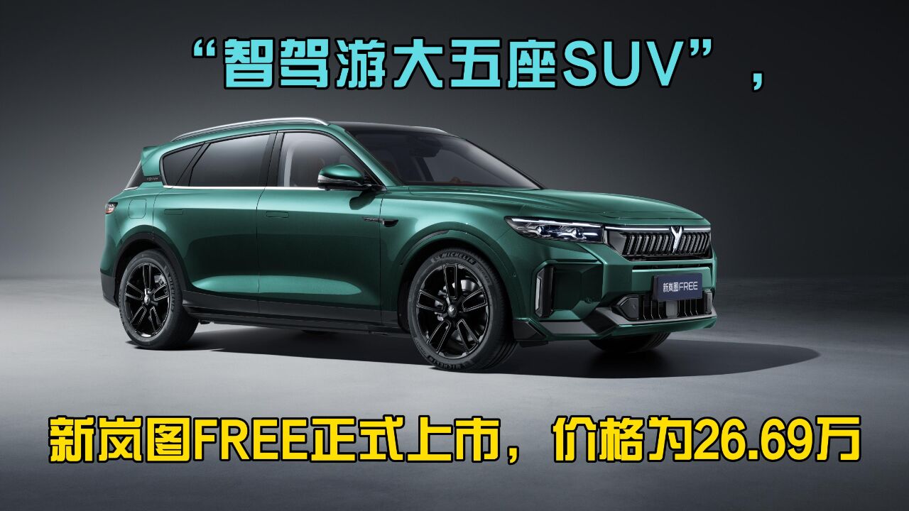 “智驾游大五座SUV”,新岚图FREE正式上市,价格为26.69万