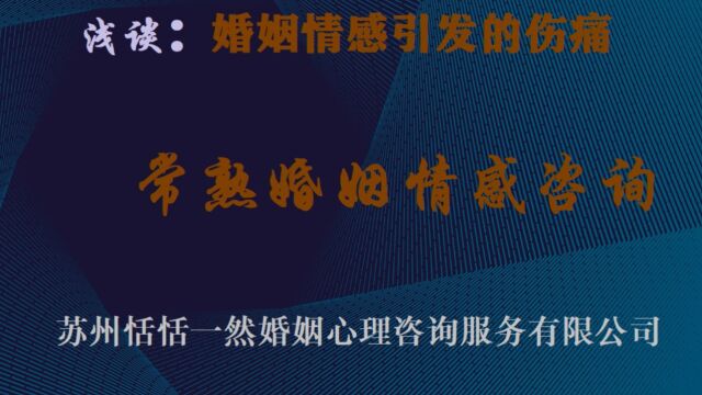 常熟婚姻情感挽回咨询公司专家浅谈:婚姻情感引发的伤痛及处理建议