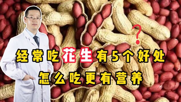 经常吃花生,5个好处也许会“不请自来”!怎么吃更有营养?