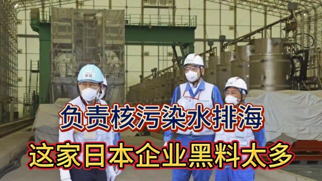 负责核污染水排海,这家日本企业黑料太多!