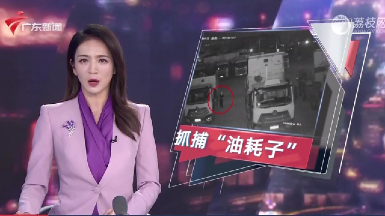 深夜驱车跨市疯狂偷油 警方抓获两名“油耗子”