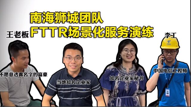 中国电信南海狮城团队 FTPR场景化服务演练