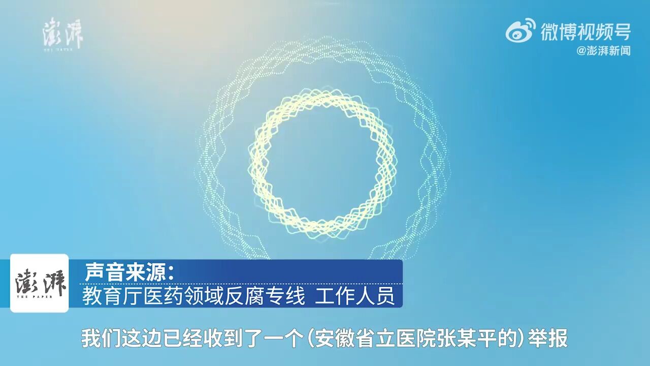 医药代表举报安徽两所省级三甲医院医生受贿?反腐专线:接到举报