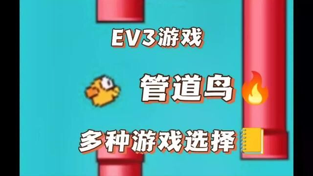 #乐高ev3编程教学 #管道鸟 #像素鸟 像素鸟小游戏,ev3版本,玩一次费我好几条命