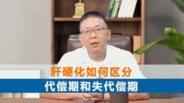 中医治肝病:肝硬化如何区分代偿期和失代偿期