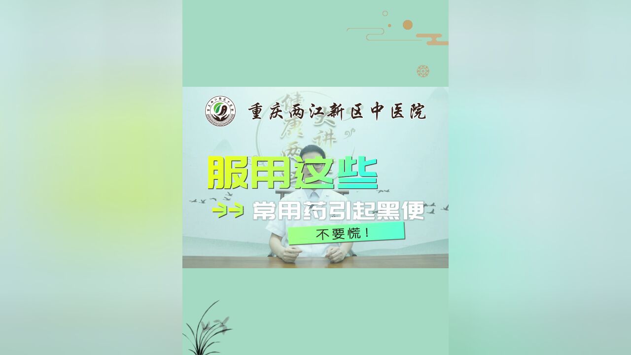 服用这些常用药物引起的“黑便”,不要慌!