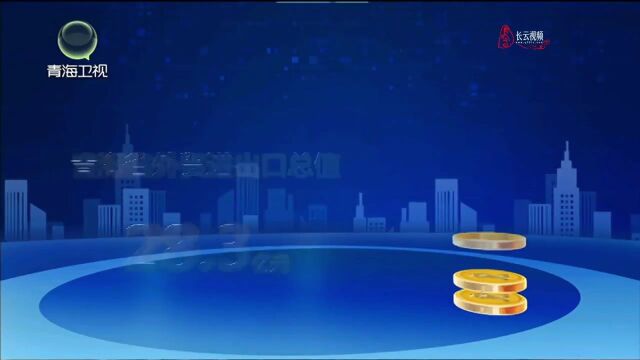 今年前7个月 青海省外贸进出口总值28.3亿元