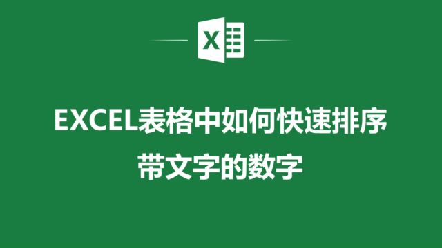 让你的Excel表格数据井然有序!学习如何快速排序带文字的数字