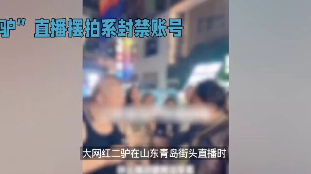 “二驴”直播背后:网络与现实的连接