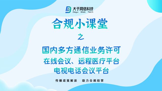 合规小课堂 第四期 国内多方通信许可 在线会议平台必备