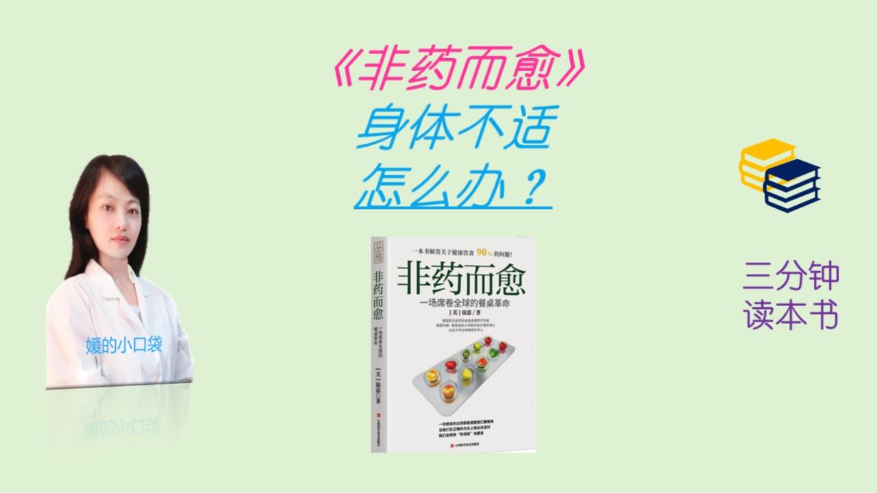 你的健康改变从饮食开始,3分钟读本健康养生书《非药而愈》