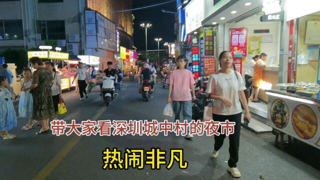 带大家看深圳城中村的夜市,人流量大,热闹非凡