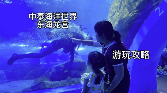 中泰海洋世界游玩攻略