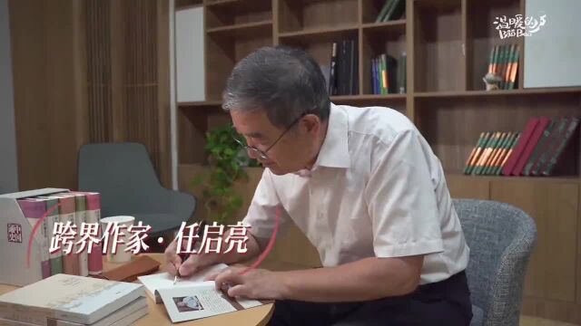 任启亮:让文学扎根生活