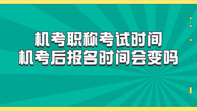 机考职称考试时间?报名时间会不会变