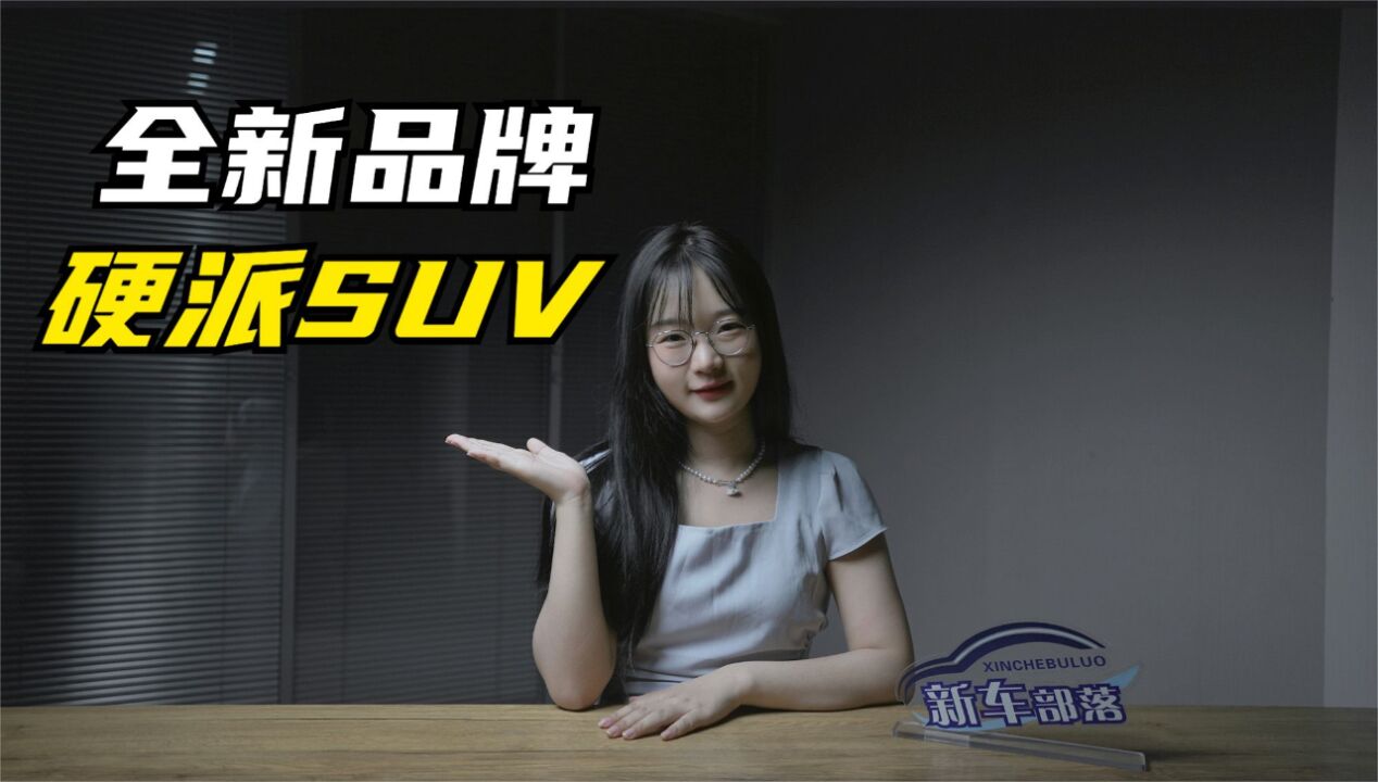 选车报告|三款全新品牌的硬派SUV推荐,你更中意谁?