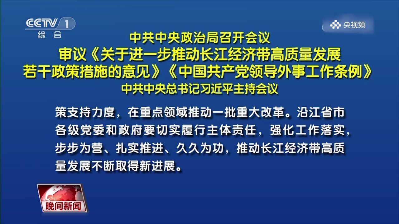 中共中央政治局召开会议,审议《关于进一步推动长江经济带高质量发展若干政策措施的意见》《中国共产党领导外事工作条例》