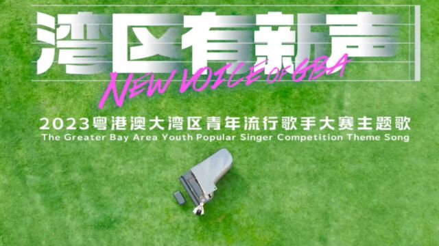 “湾区有新声”2023粤港澳大湾区青年流行歌手大赛启动