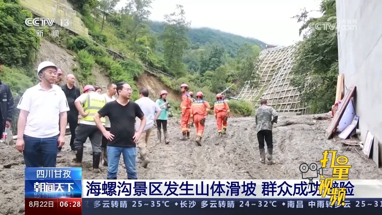 四川甘孜海螺沟景区普降大暴雨,发生山体滑坡,群众成功避险