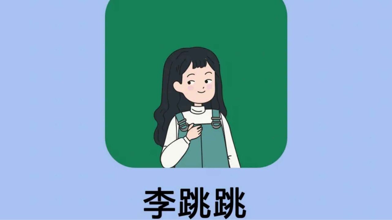 被控“不正当竞争”,开屏广告跳过神器App“李跳跳”将无限期停更