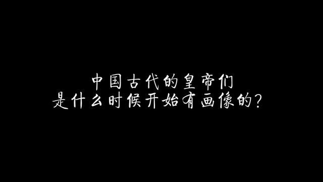 中国古代的皇帝们是什么时候开始有画像的? #历史 #唐朝 #明朝 #清朝 #皇帝画像