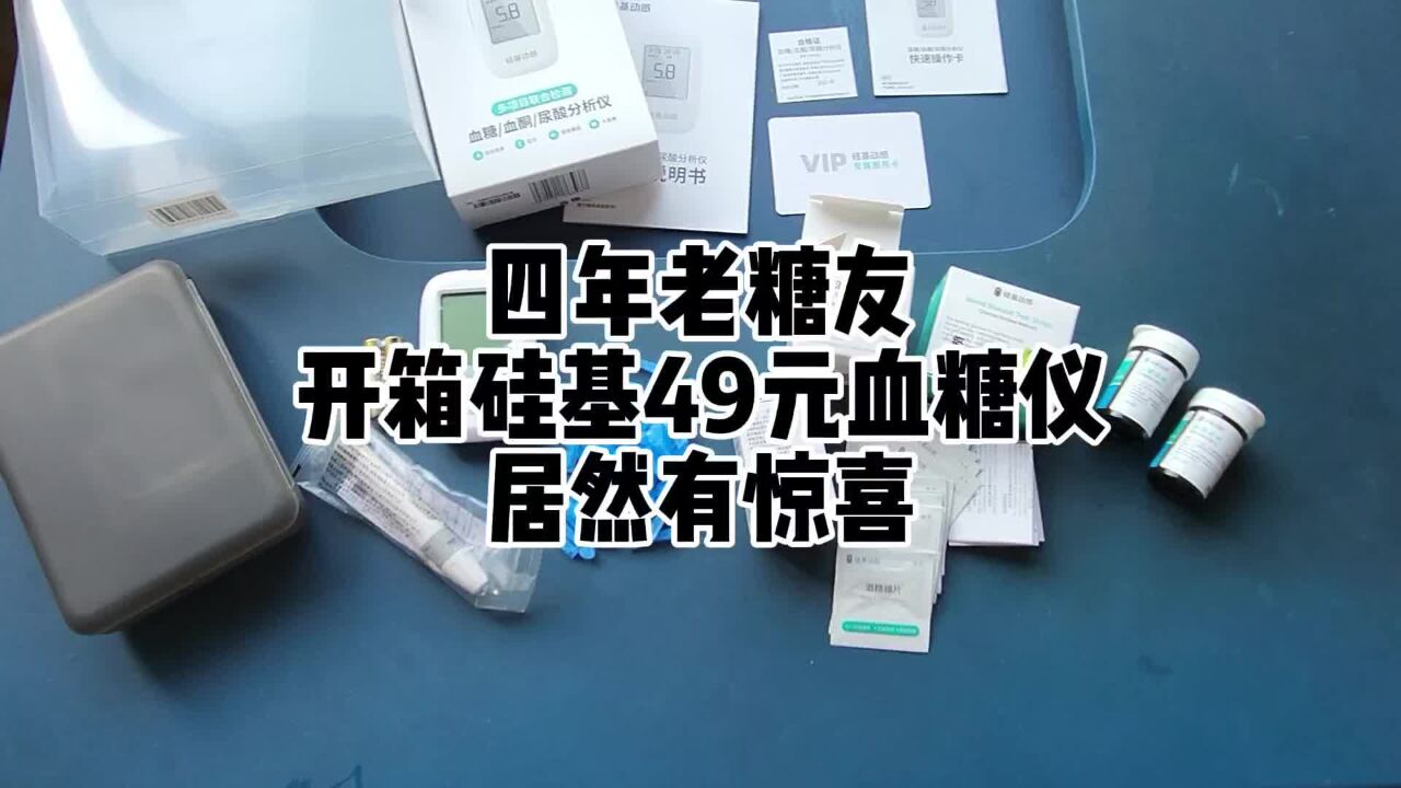 四年老糖友,开箱硅基49元血糖仪,居然有惊喜