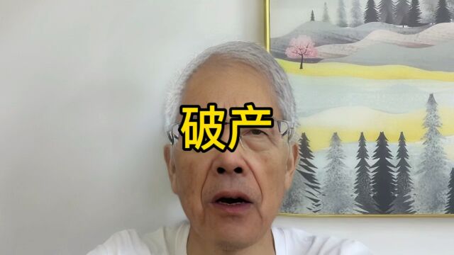 破产保护等于破产吗?