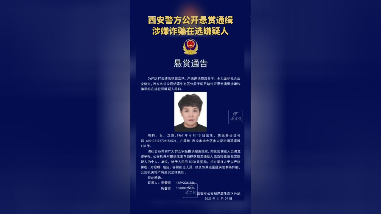 西安警方公开悬赏通缉涉嫌诈骗在逃嫌疑人