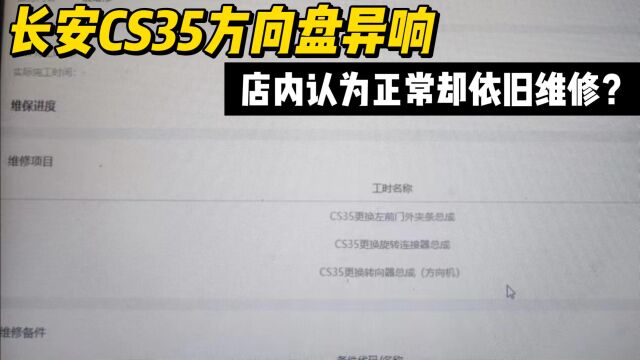 长安CS35方向盘异响,店内认为正常却依旧维修?