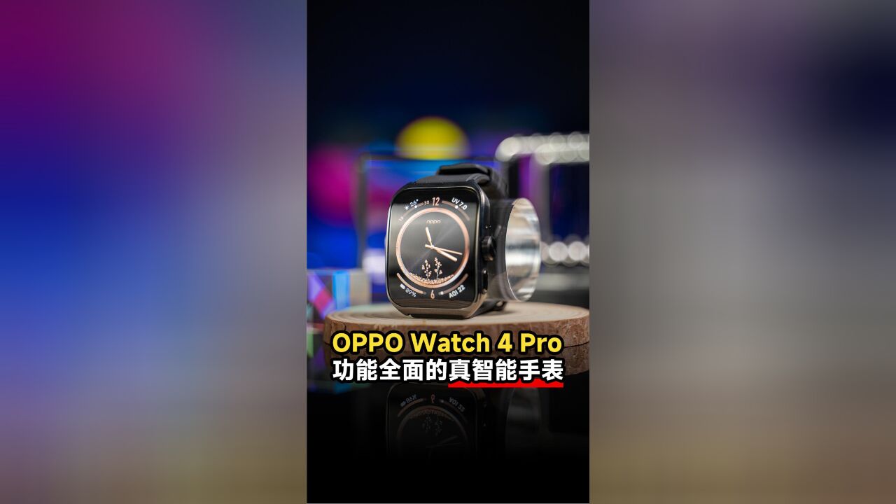 OPPO Watch 4 Pro 功能全面的真智能手表