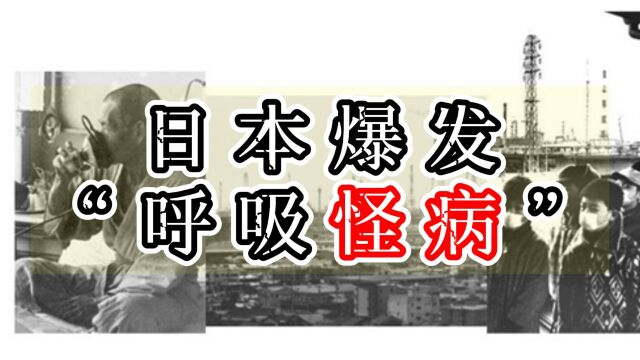 日本爆发“呼吸怪病”,近80万人患病,一场为经济放弃人命的惨剧