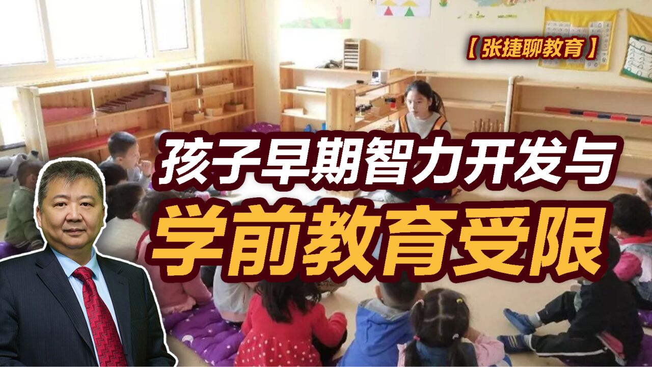 【张捷聊教育】孩子早期智力开发与学前教育受限