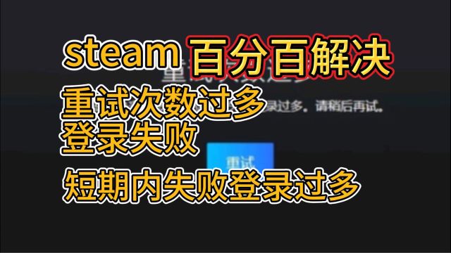 【最新方法】steam短期内来自您所在位置的失败登录过多