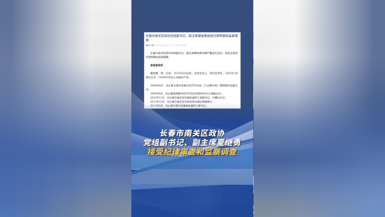 长春市南关区政协党组副书记、副主席夏继勇接受纪律审查和监察调查