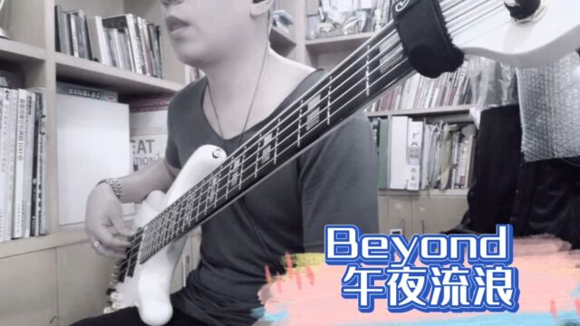 Beyond午夜流浪basscover