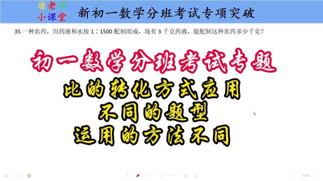 初一数学分班考试比的转化方式应用,不同的题型,运用的方法不同