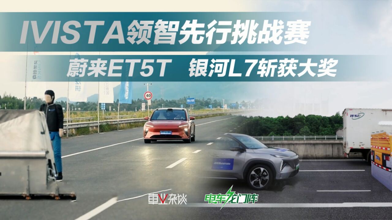 IVISTA领智先行挑战赛 蔚来ET5T,银河L7斩获大奖