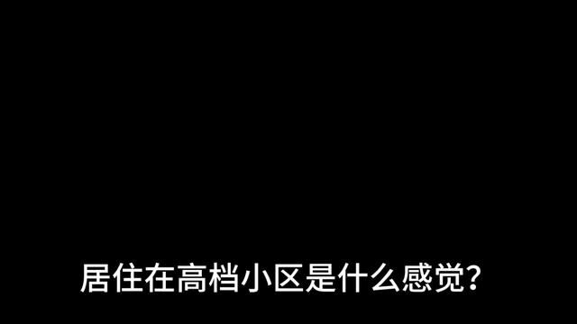 今日话题:居住在高档小区是怎么感觉