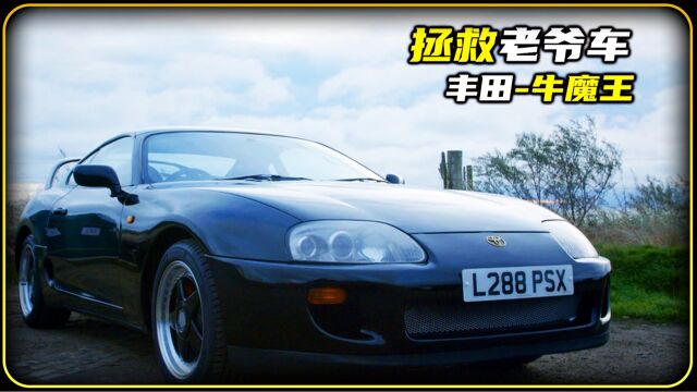 一辆车一段美好的故事,拯救90年代神车丰田supra