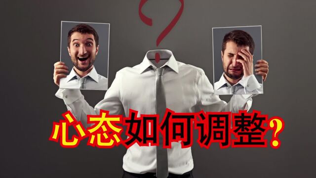 提升认知和执行力:心态如何调整?#企业管理#工厂管理#涨知识