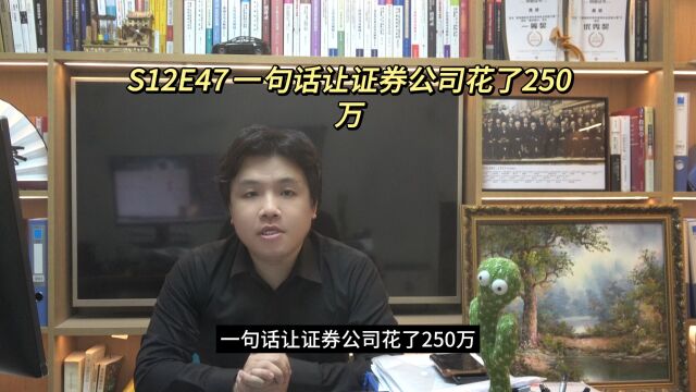 S12E47 一句话让证券公司花了250万