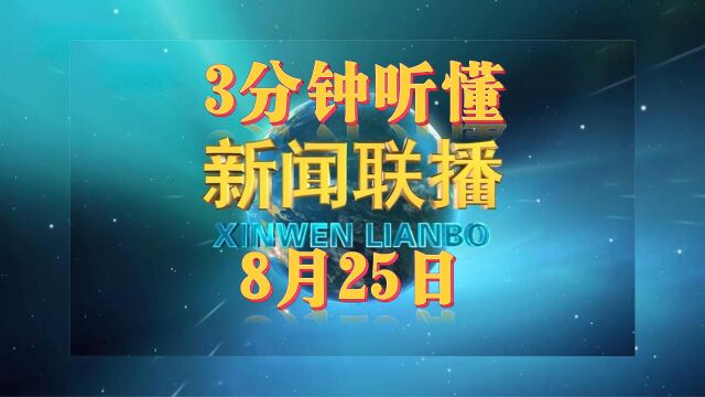 3分钟听懂新闻联播—8月25日(关键词:中国—东盟博览会 校园食品安全工作 伊朗沙特将互派大使)