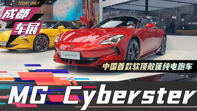 中国首款软顶敞篷纯电跑车,MG Cyberster成都车展亮相,35万冲吗