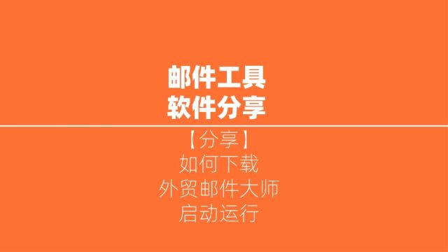 下载外贸邮件群发大师后,怎么正常启动?