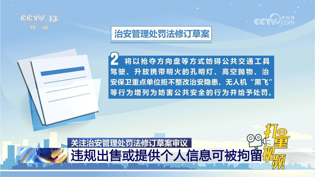 治安管理处罚法修订草案审议:违规出售或提供个人信息可被拘留