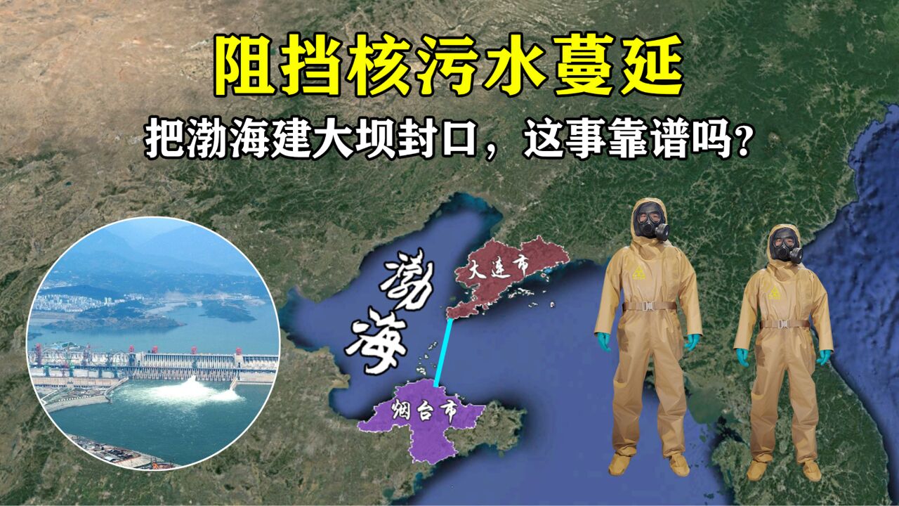 为阻挡核污水,把渤海建大坝封口,这事靠谱吗?