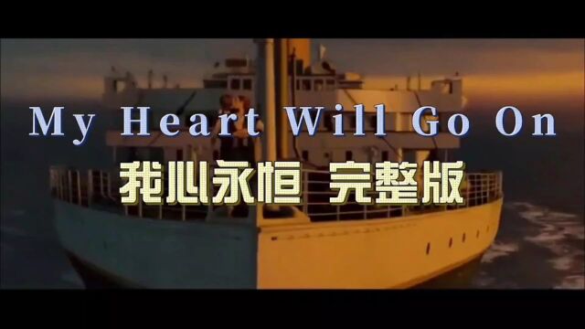 经典英文歌(My heart will go on)重温经典