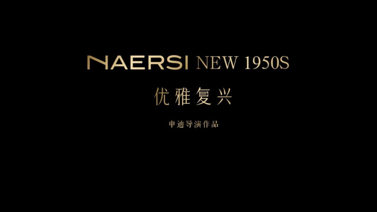 NAERSI NEW 1950S优雅复兴微电影全新上线