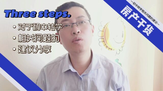 初中转学容易踩的区域选择的坑